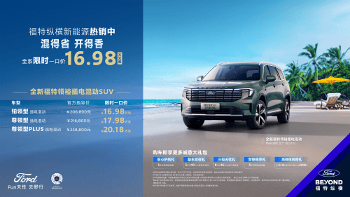 最新股票配资app官网 福特领裕插电混动SUV：暑假带娃新宠，舒适安全两不误