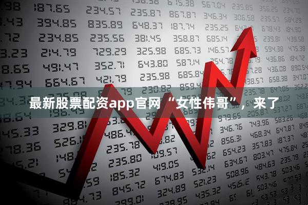 最新股票配资app官网 “女性伟哥”，来了